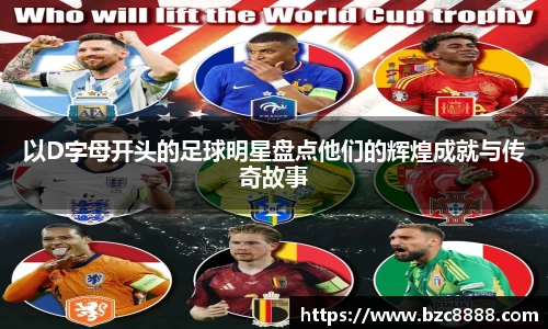以D字母开头的足球明星盘点他们的辉煌成就与传奇故事