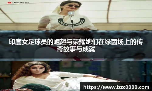 印度女足球员的崛起与荣耀她们在绿茵场上的传奇故事与成就