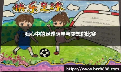 我心中的足球明星与梦想的比赛
